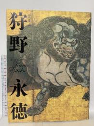 図録 特別展覧会 狩野永徳 2007 京都国立博物館