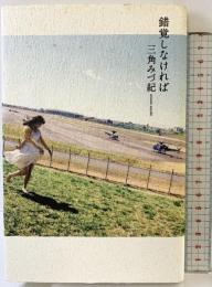 錯覚しなければ 思潮社 三角 みづ紀