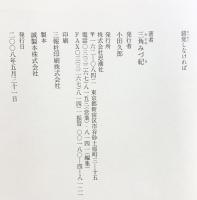 錯覚しなければ 思潮社 三角 みづ紀