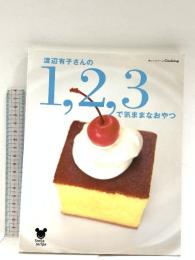 渡辺有子さんの1,2,3で気ままなおやつ (オレンジページCOOKING Smile recipe) オレンジページ 渡辺 有子