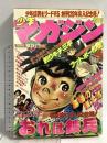 (13) 週刊少年マガジン 15 昭和53年4月9日発行 講談社 ちばてつや 水木しげる 矢口高雄 松本零士