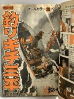 (13) 週刊少年マガジン 15 昭和53年4月9日発行 講談社 ちばてつや 水木しげる 矢口高雄 松本零士