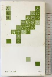ふたつの祝婚歌のあいだに書いた二十四の詩 (新しい詩人 8) 思潮社 久谷 雉