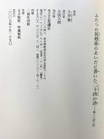 ふたつの祝婚歌のあいだに書いた二十四の詩 (新しい詩人 8) 思潮社 久谷 雉