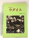 一夫多妻の鳥ウグイス (BIRDERスペシャル) 文一総合出版 濱尾 章二