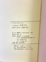 一夫多妻の鳥ウグイス (BIRDERスペシャル) 文一総合出版 濱尾 章二