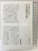 吉本隆明詩全集 （6）記号の森の伝説歌 1975-1986 思潮社 吉本 隆明