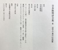 吉本隆明詩全集 （6）記号の森の伝説歌 1975-1986 思潮社 吉本 隆明