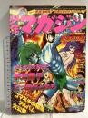 (14) 週刊少年マガジン 49 昭和51年12月5日発行 講談社 ちばてつや 矢口高雄 永井豪 手塚治虫