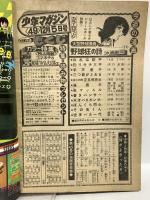 (14) 週刊少年マガジン 49 昭和51年12月5日発行 講談社 ちばてつや 矢口高雄 永井豪 手塚治虫