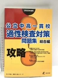 公立中高一貫校適性検査対策問題集 総合編 【2022年度版】 (公立中高一貫校入試シリーズ) 東京学参 東京学参 編集部