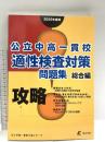公立中高一貫校適性検査対策問題集 総合編 【2022年度版】 (公立中高一貫校入試シリーズ) 東京学参 東京学参 編集部
