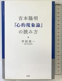 吉本隆明『心的現象論』の読み方 文芸社 宇田　亮一
