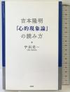 吉本隆明『心的現象論』の読み方 文芸社 宇田　亮一