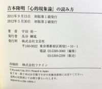 吉本隆明『心的現象論』の読み方 文芸社 宇田　亮一