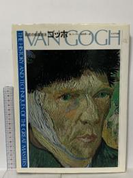 巨匠の絵画技法 ゴッホ VANGOGH エルテ出版 W.ハーディ