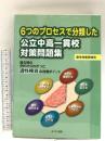 6つのプロセスで分類した 公立中高一貫校対策問題集: 過去問の分析からわかった適性検査の攻略ポイント みくに出版 みくに出版編集部