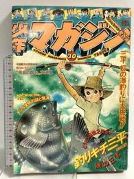 (15) 週刊少年マガジン 30 昭和50年7月27日発行 講談社 矢口高雄 ちばてつや 手塚治虫 永井豪