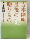 吉本隆明　最後の贈りもの 潮出版社 吉本隆明