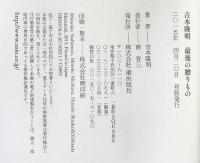 吉本隆明　最後の贈りもの 潮出版社 吉本隆明