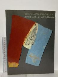 図録 現代アメリカ版画の断面・作家と工房 GEMINI G.E.L. Art and Collaboration 1988 国立国際美術館