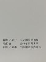 図録 現代アメリカ版画の断面・作家と工房 GEMINI G.E.L. Art and Collaboration 1988 国立国際美術館