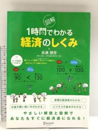 図解 1時間でわかる経済のしくみ ディスカヴァー・トゥエンティワン 長瀬 勝彦