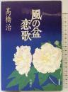 風の盆恋歌 新装版 新潮社 高橋 治