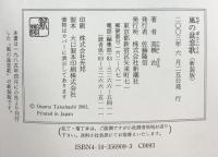 風の盆恋歌 新装版 新潮社 高橋 治