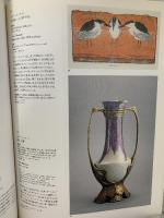 図録 アール・ヌーヴォーとユーゲントシュティール展 ヨーロッパの世紀末・美と生の調和を求めて 1990 そごうグループ