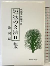 短歌の文法2 助詞編（新版） 飯塚書店 飯塚書店編集部