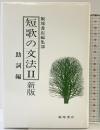 短歌の文法2 助詞編（新版） 飯塚書店 飯塚書店編集部