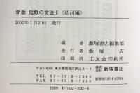 短歌の文法2 助詞編（新版） 飯塚書店 飯塚書店編集部