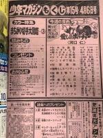 (16) 週刊少年マガジン No.15 昭和55年4月6日発行 講談社 ちばてつや 河口仁 矢口高雄 柳沢きみお
