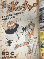 (16) 週刊少年マガジン No.15 昭和55年4月6日発行 講談社 ちばてつや 河口仁 矢口高雄 柳沢きみお