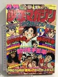 (17) 月刊少年マガジン 9月号 昭和51年9月1日発行 講談社 矢口高雄 手塚治虫 赤塚不二夫 木村えいじ
