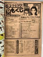 (17) 月刊少年マガジン 9月号 昭和51年9月1日発行 講談社 矢口高雄 手塚治虫 赤塚不二夫 木村えいじ