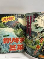 (17) 月刊少年マガジン 9月号 昭和51年9月1日発行 講談社 矢口高雄 手塚治虫 赤塚不二夫 木村えいじ