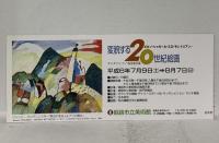 図録 ファン・アッベ美術館所蔵 変貌する20世紀絵画 1994-95 東京新聞