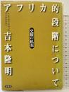 （旧版）アフリカ的段階について 春秋社 吉本 隆明
