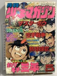 (18) 月刊少年マガジン 5月号 昭和53年5月1日発行 講談社 永井豪 矢口高雄 赤塚不二夫 三浦みつる