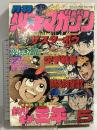 (18) 月刊少年マガジン 5月号 昭和53年5月1日発行 講談社 永井豪 矢口高雄 赤塚不二夫 三浦みつる