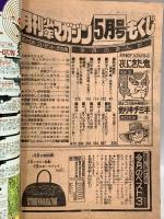 (18) 月刊少年マガジン 5月号 昭和53年5月1日発行 講談社 永井豪 矢口高雄 赤塚不二夫 三浦みつる