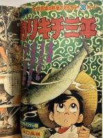 (18) 月刊少年マガジン 5月号 昭和53年5月1日発行 講談社 永井豪 矢口高雄 赤塚不二夫 三浦みつる