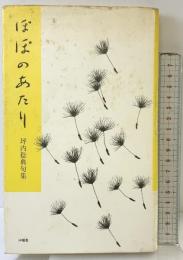 ぽぽのあたり: 坪内稔典句集 沖積舎 坪内 稔典