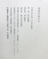 ぽぽのあたり: 坪内稔典句集 沖積舎 坪内 稔典