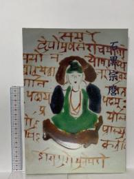 図録 開館記念 石黒宗磨展 1998 新湊市博物館