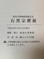 図録 開館記念 石黒宗磨展 1998 新湊市博物館