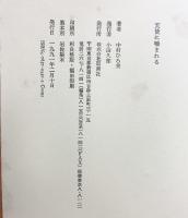 天使に噛まれる 思潮社 中村ひろ美