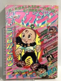 (1) 週刊少年マガジン No.2 昭和51年1月11日発行 講談社 手塚治虫 ちばてつや 矢口高雄 ジョージ秋山